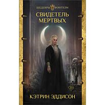 Эддисон К.: Свидетель Мертвых