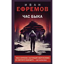 Ефремов И. А.: Час Быка