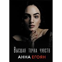 Егоян А. Г.: Высшая точка чувств