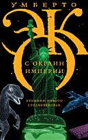 Эко У.: С окраин империи