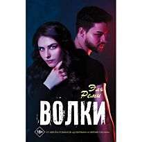 Эль Р.: Волки