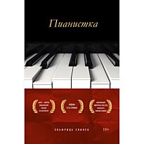 Елинек Э.: Пианистка
