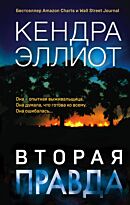 Эллиот К.: Вторая правда