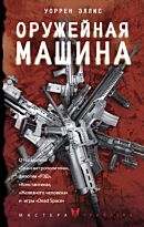 Эллис У.: Оружейная Машина