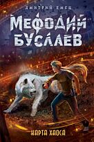 Емец Д. А.: Карта хаоса