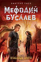 Емец Д. А.: Огненные Врата