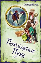 Емец Д. А.: Похищение Пуха
