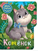 Емеленко С. Н.: Котёнок