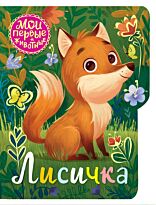 Емеленко С. Н.: Лисичка