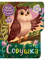 Емеленко С. Н.: Совушка