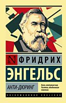 Энгельс Ф.: Анти-Дюринг (Эксклюзивная классика)
