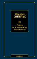Энгельс Ф.: Работы по историческому материализму