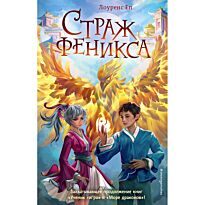 Еп Л.: Страж феникса (#3)