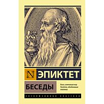 Эпиктет: Беседы