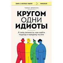 Эриксон Т.: Кругом одни идиоты