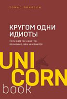 Эриксон Т.: Кругом одни идиоты. Если вам так кажется, возможно, вам не кажется