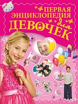 Ермакович Д. И., Чайка Е. С.: Первая энциклопедия для девочек