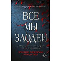 Эрман К. Л., Фуди А.: Все мы злодеи (#1)