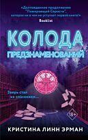 Эрман К. Л.: Колода предзнаменований (#2)