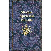 Эрман В., Темкин Э.: Мифы Древней Индии