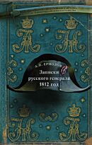 Ермолов А. П.: Записки русского генерала. 1812 г.