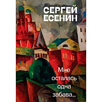 Есенин С. А.: Мне осталась одна забава