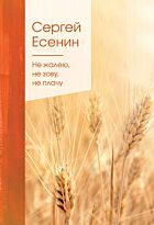 Есенин С. А.: Не жалею, не зову, не плачу