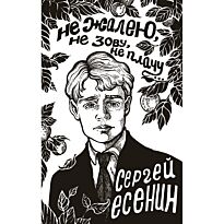 Есенин С. А.: Не жалею, не зову, не плачу…