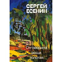 Есенин С. А.: Отговорила роща золотая