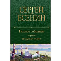 Есенин С. А.: Полное собрание лирики в одном томе