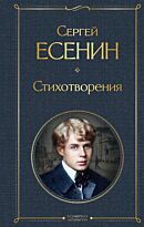 Есенин С. А.: Стихотворения