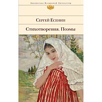 Есенин С. А.: Стихотворения. Поэмы