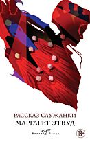 Этвуд М.: Рассказ Служанки. Белая птица