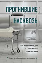Эверетт П., Холлингтон К.: Прогнившие насквозь: тела и незаконные дела в главном морге Великобритании