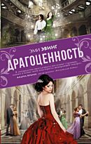 Эвинг Э.: Драгоценность