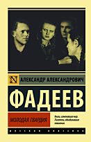 Фадеев А. А.: Молодая гвардия