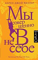 Фаулер К. Дж.: Мы совершенно не в себе