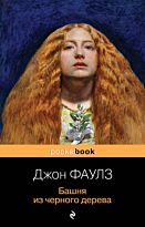 Фаулз Дж.: Башня из черного дерева