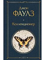 Фаулз Дж.: Коллекционер. Всемирная литература (новое оформление)