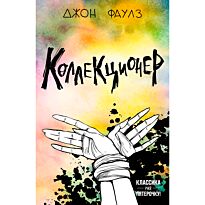 Фаулз Дж.: Коллекционер. Классика на пятерочку!