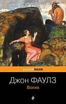 Фаулз Дж.: Волхв. Pocket book