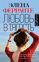 Ферранте Э.: Любовь в тягость