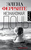 Ферранте Э.: Незнакомая дочь