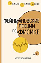 Фейнман Р., Лейтон Р., Сэндс М.: Фейнмановские лекции по физике.Т. IV (6)