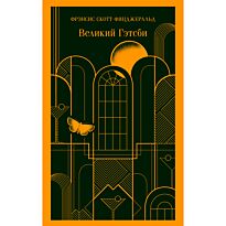 Фицджеральд Ф. С.: Великий Гэтсби