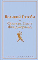 Фицджеральд Ф. С.: Великий Гэтсби. Твердый переплет