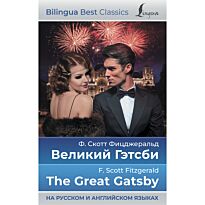 Фицджеральд Ф. С.: Великий Гэтсби = The Great Gatsby (на русском и английском языках)