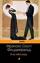 Фицджеральд Ф. С.: Я за тебя умру. Pocket book