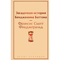 Фицджеральд Ф. С.: Загадочная история Бенджамина Баттона. Яркие страницы