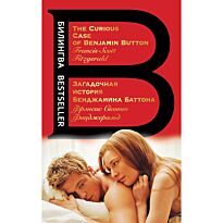 Фицджеральд Ф. С.: Загадочная история Бенджамина Баттона. The Curious Case of Benjamin Button